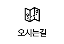 오시는길